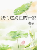 我们这狗血的一家晋江