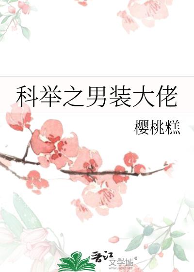科举之男装大佬
