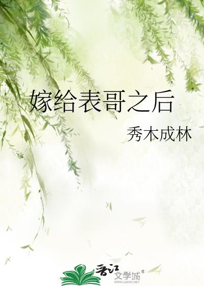 嫁给表哥之后好不好看