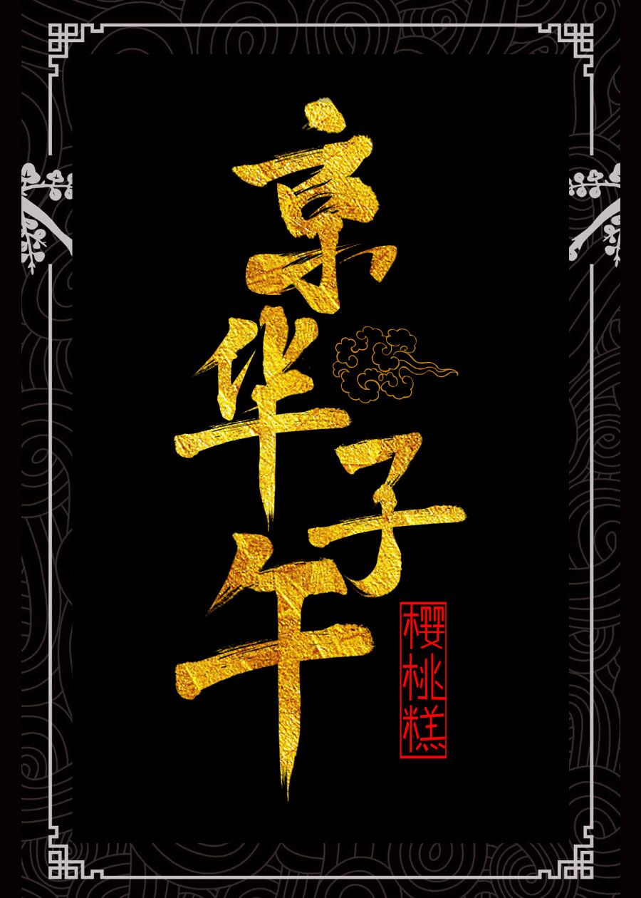 京华子午小说