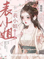 表姑娘她超甜地绵绵番外