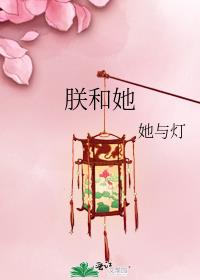 朕和她小说免费阅读笔趣阁