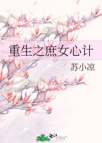 重生之庶女心计 倾墨