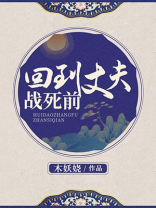 回到丈夫战死前TXT格格党