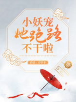 小妖宠她跑路不干啦