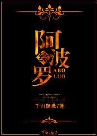 综阿波罗千山踏歌格格党