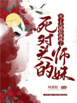灭了天道后我成了死对头的师妹番外