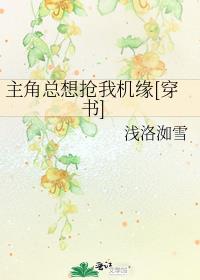 主角总想抢我机缘[穿书]