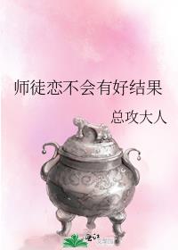 师徒恋不会有好结果全文免费阅读