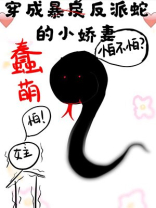 穿成蠢萌反派蛇的小甜妻独步天下