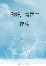 你好秦医生无弹窗全文免费阅读