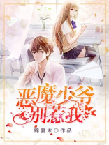 恶魔少爷别惹我电视剧