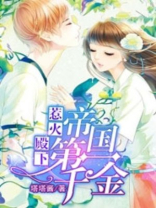 惹火殿下帝国第一千金小说免费