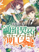 通缉契约萌丫头全文免费阅读