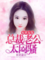 总裁老公太嚣张全文免费阅读