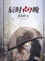 晚间时辰