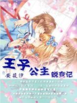 王子变成公主的故事