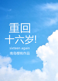 重回十六岁 南岛樱桃 小说格格党