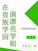 在贵族学园演漂亮学姐