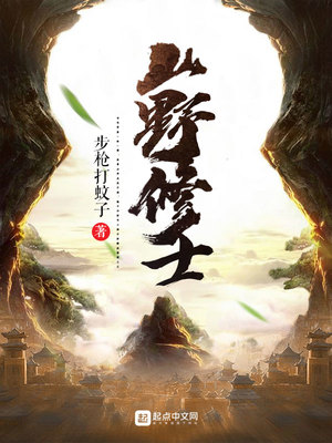 山野修士小说TXT下载