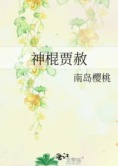 神棍贾赦最新章节