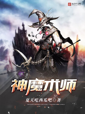 神魔术师新球