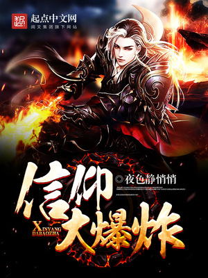 信仰大爆炸 小说