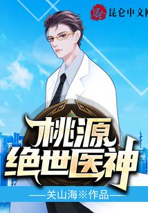 桃源绝世医神免费阅读小说