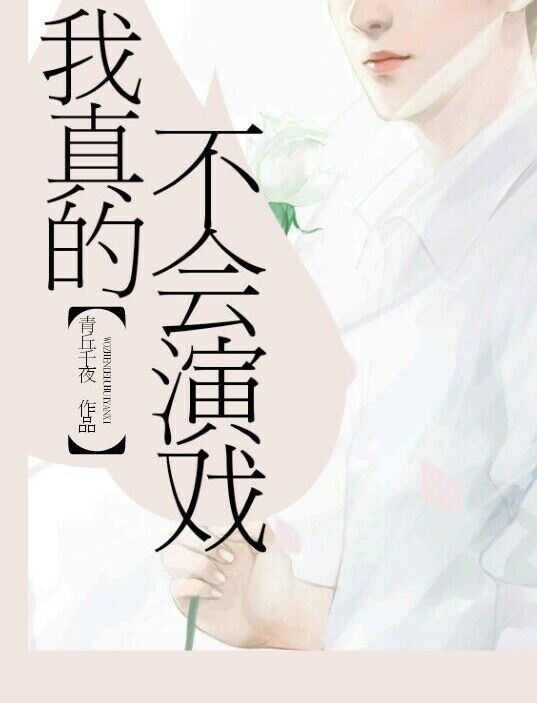 我真的不会演戏青丘千夜百度云