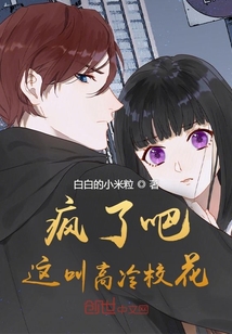 疯了吧!这叫高冷校花?