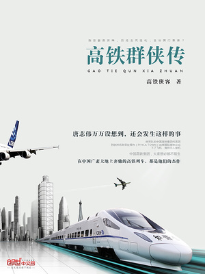 高铁群侠传 高铁侠客