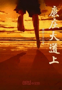 康庄大道上的吉祥话