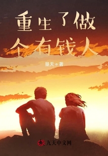 重生了做个有钱人