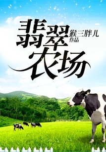 翡翠农场