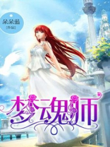 梦魂师 朵朵蓝