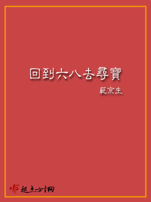 回到六八去寻宝讲的啥