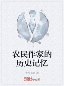 有农民作家称号的作家是