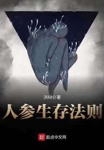 人参生存法则