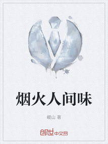 烟火人间味