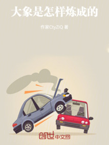 大象是怎么诞生的