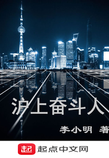 上海奋斗故事