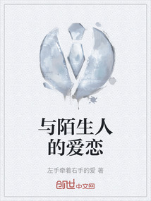 像我和陌生人的爱恋