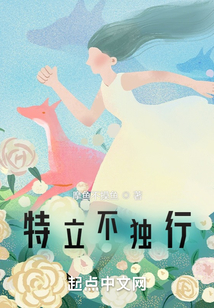 特立不独行小说