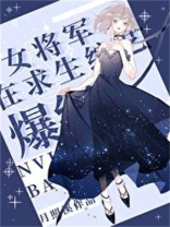 超气人女星,在线爆红作者:月照溪
