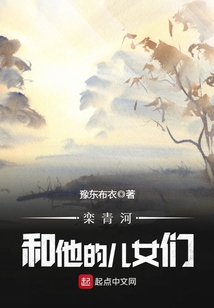 栾青河和他的儿女们TXT下载
