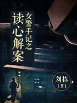 女刑警手记之读心解案