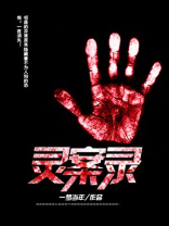 灵异侦缉档案2