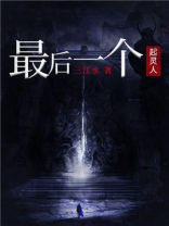 最后一个起灵人女主结局