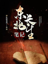 东北长生笔记 小说
