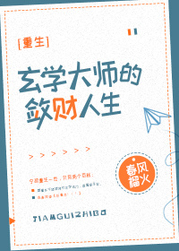 玄学大师的敛财人生[重生]番外